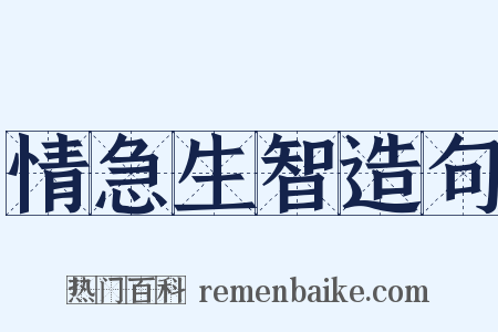 情急生智造句是什么意思的图片